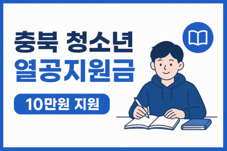  충북 청소년 열공지원금 신청방법 총정리 (10만원 지원 조건부터 당첨까지)