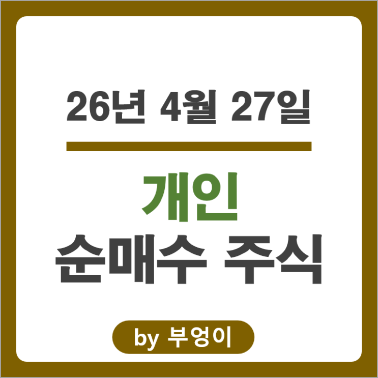 코스피 코스닥 급등에도 1.8조원 팔아치운 개인 투자자, 어떤 종목 사고팔았나