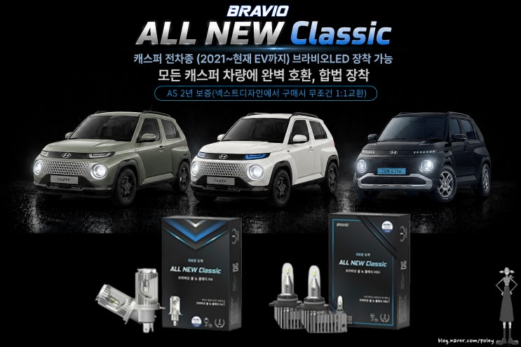  캐순이의 눈을 예쁘게 캐스퍼 전차종에 브라비오LED 장착이 가능합니다.