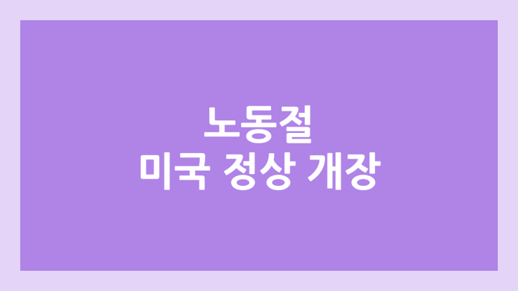 2026년 5월 1일 노동절, 근로자의 날 미국 주식장 정상 개장 | 해외 증권시장, 미장 휴장 X