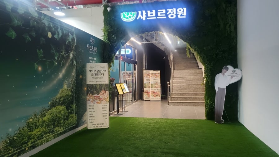 샤브르정원 별내점 사진 2