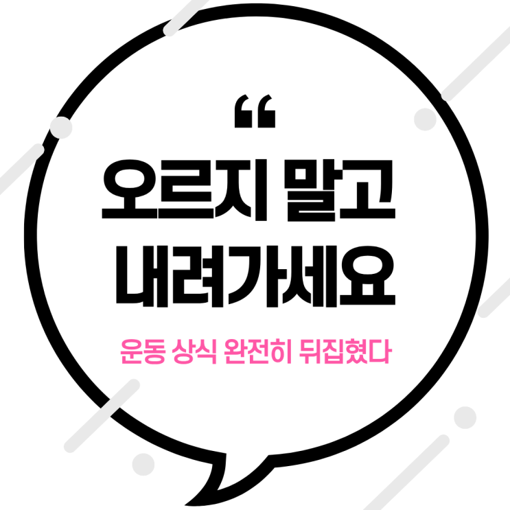  “오르지 말고 내려가세요” 운동 상식 완전히 뒤집혔다