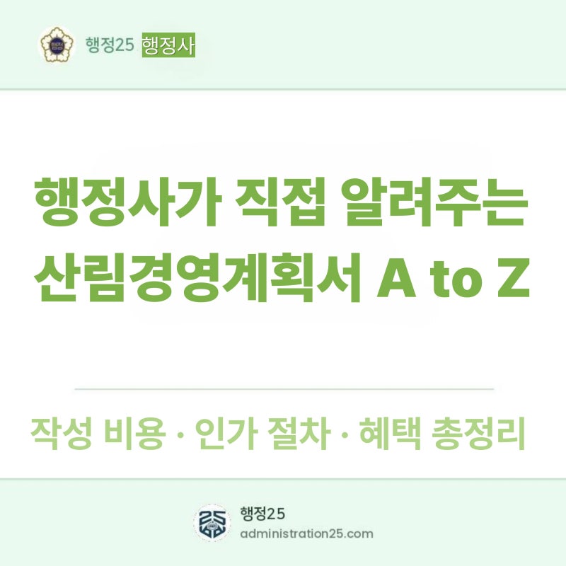 산림경영계획서 작성, 임야 소유자가 알아야 할 비용과 절차 총정리