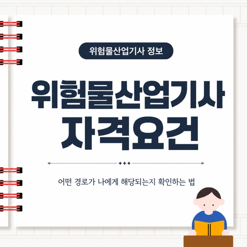 위험물산업기사 자격요건 어떤 경로가 나에게 해당되는지 확인하는 법