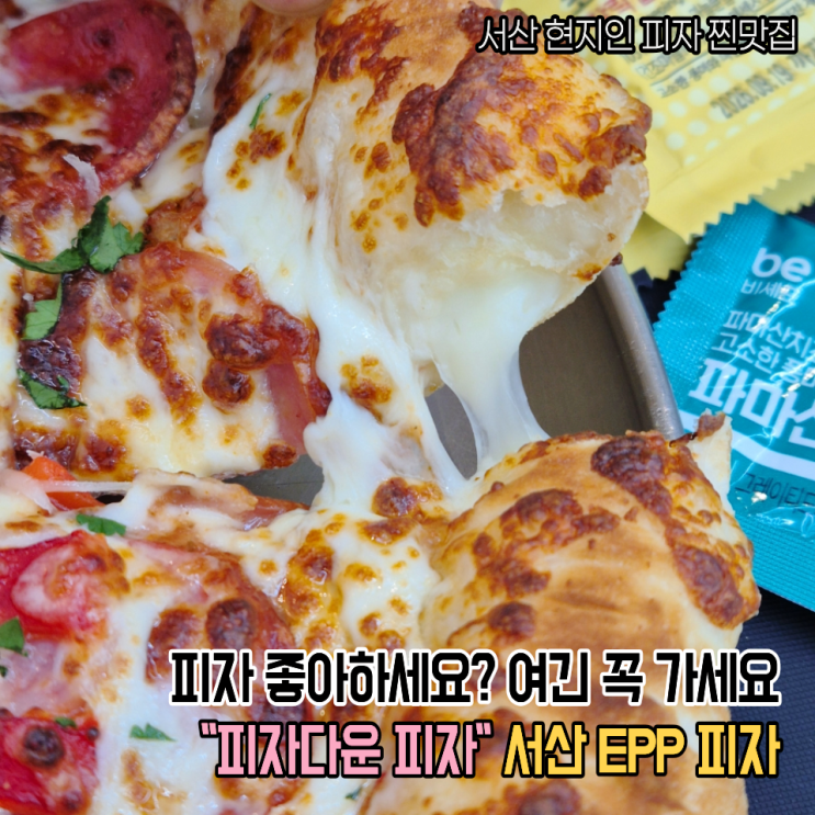  서산 피자 대맛집.. 찐으로 맛있는 EPP피자 감탄만 나왔던 내돈내산 솔직후기