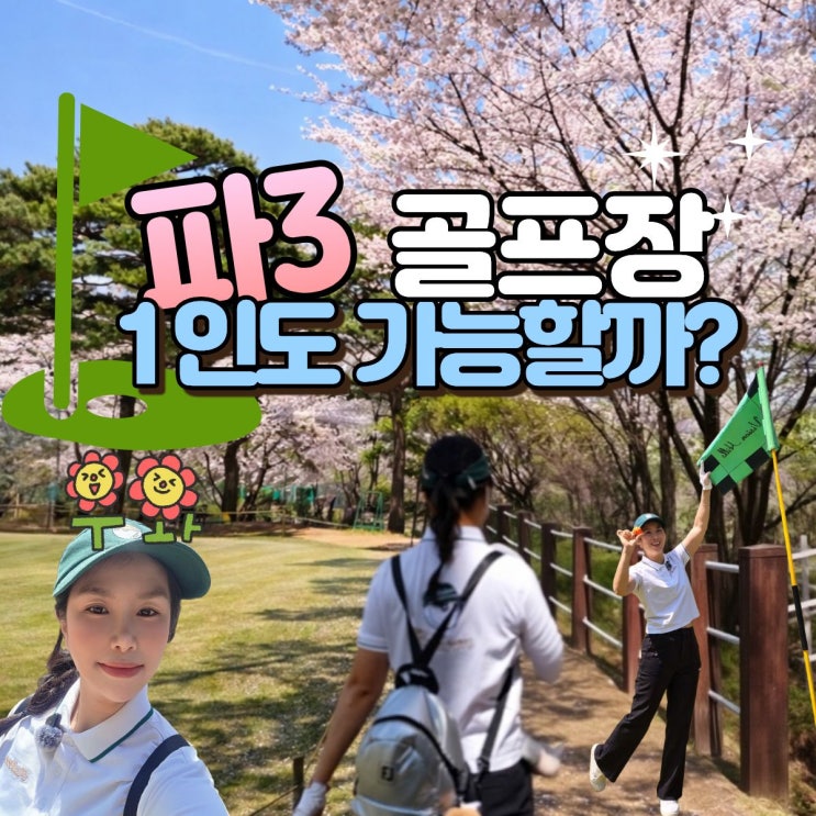  비전힐스 파3 퍼블릭 9홀 후기｜남양주 파3 골프장 추천