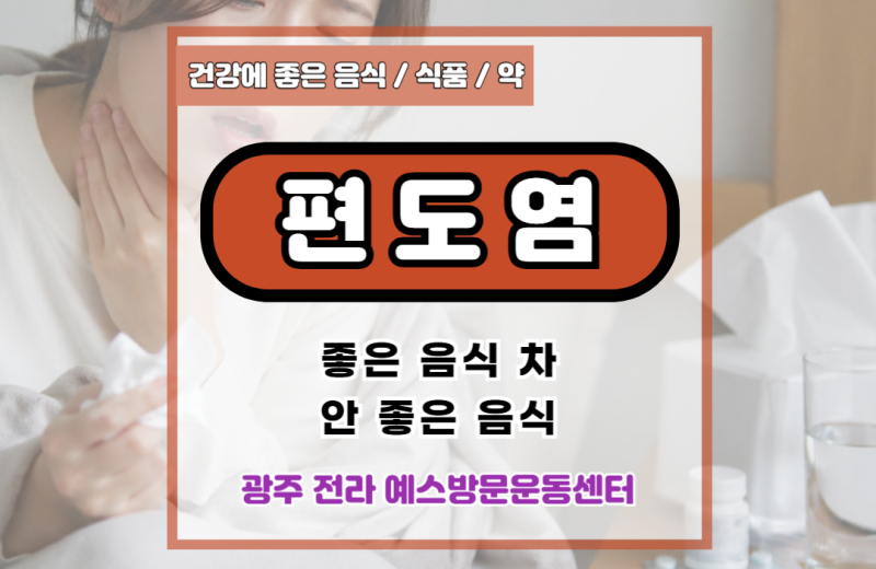편도염에 좋은 음식 차 안좋은 음식