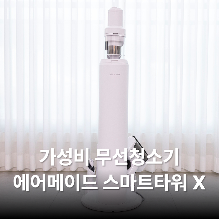  에이메이드 스마트타워 X VS 캐치웰 CX PRO 가성비 무선청소기 비교