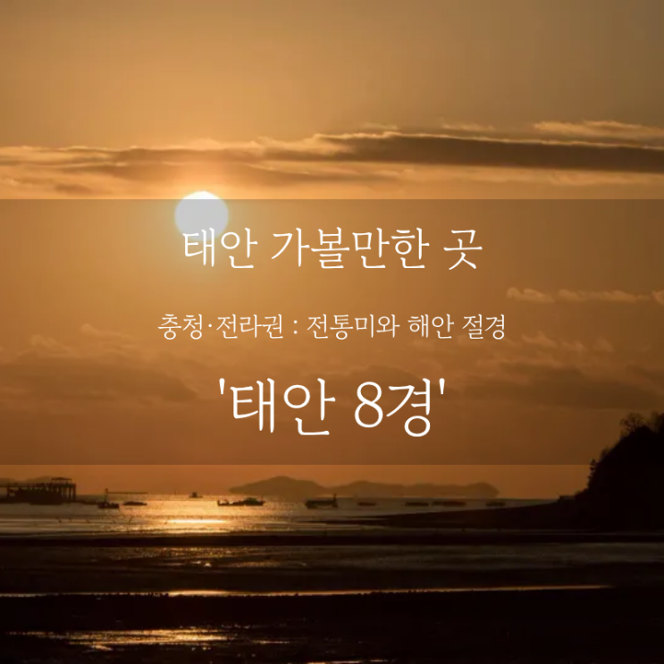  태안 여행 어디까지 가봤니? 태안 가볼만한 곳, 서해의 진주 태안 8경 명소 추천