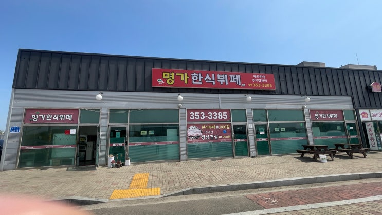  명가한식뷔페 | 플라밍고CC 가는 길, 가장 현실적인 한 끼