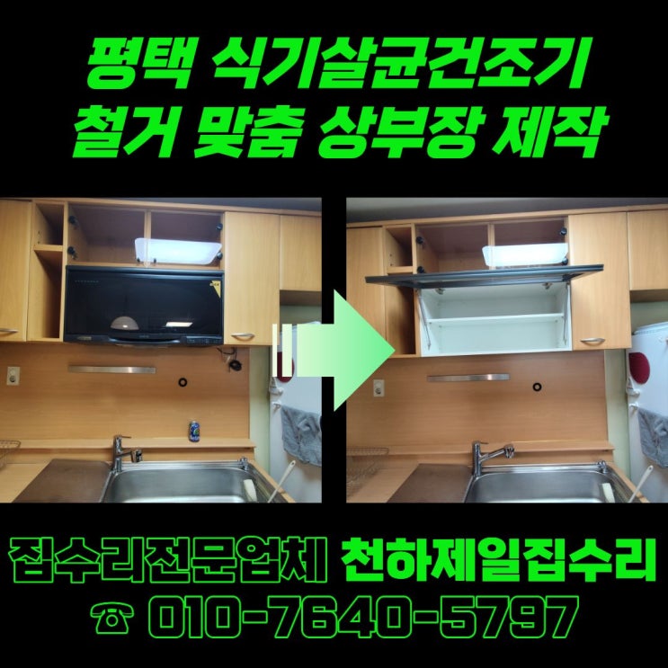  평택 식기살균건조기 철거 맞춤 상부장 제작