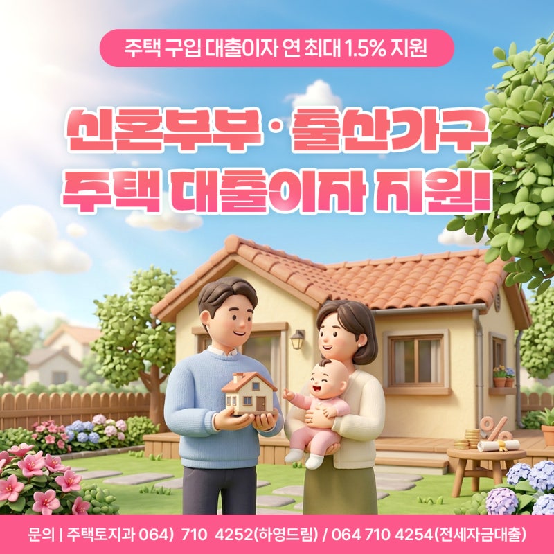 신혼부부·출산 가구 주거 부담 확 낮출 주택 대출이자 지원!