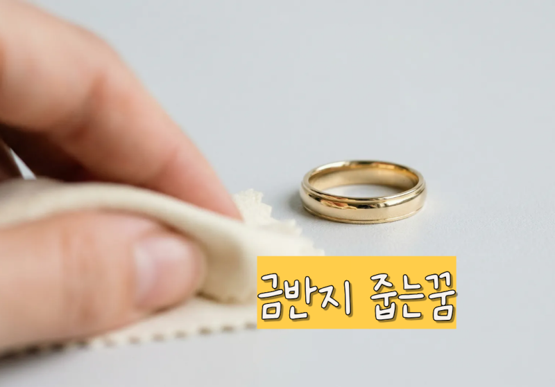 금반지 줍는꿈 금반지꿈 금반지나온꿈 꿈해몽은