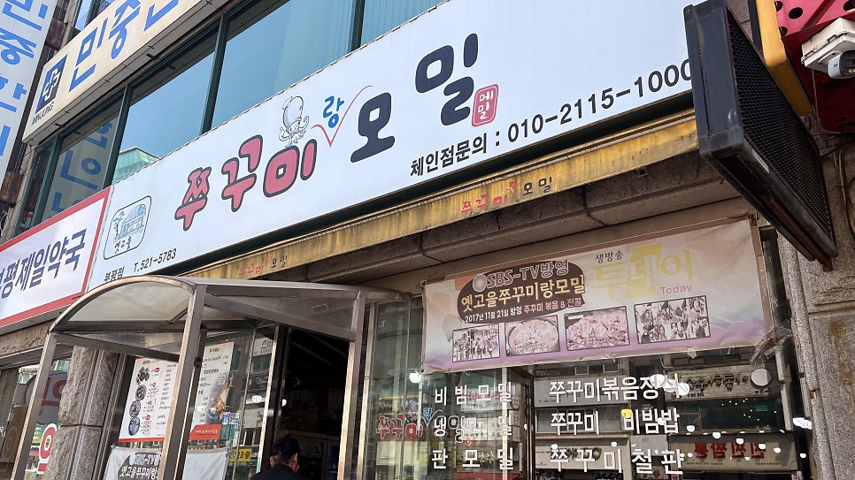 옛고을쭈꾸미랑모밀 부평점 사진 3