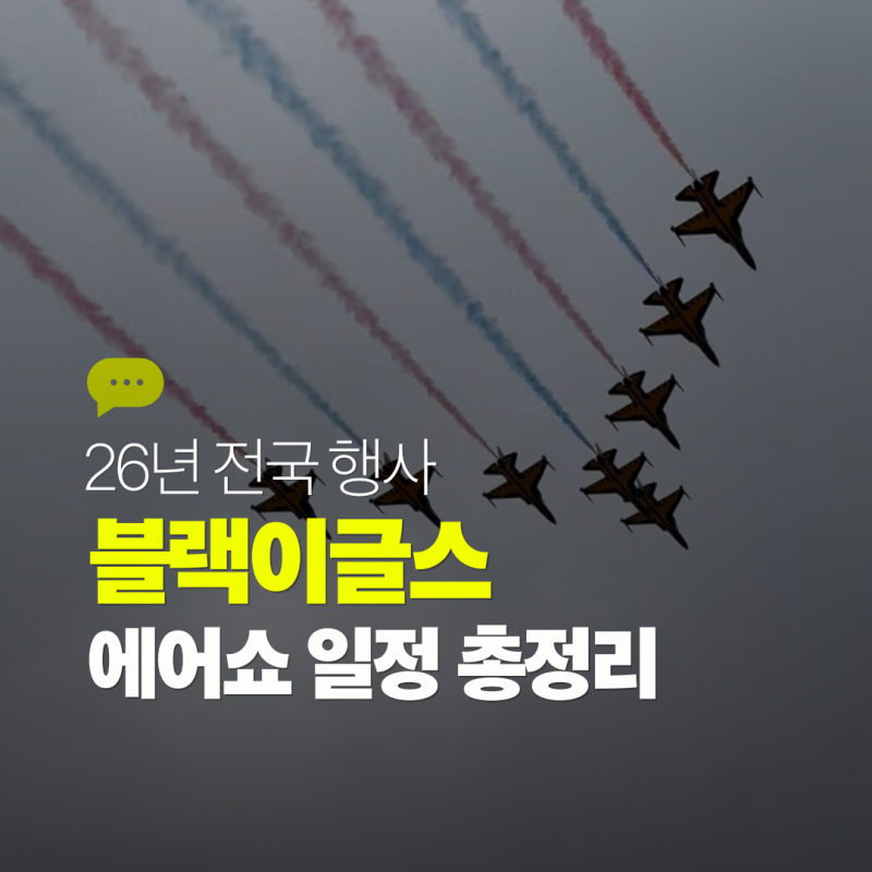 2026 블랙이글스 에어쇼 일정 총정리｜5월부터 12월까지 전국 행사 모음