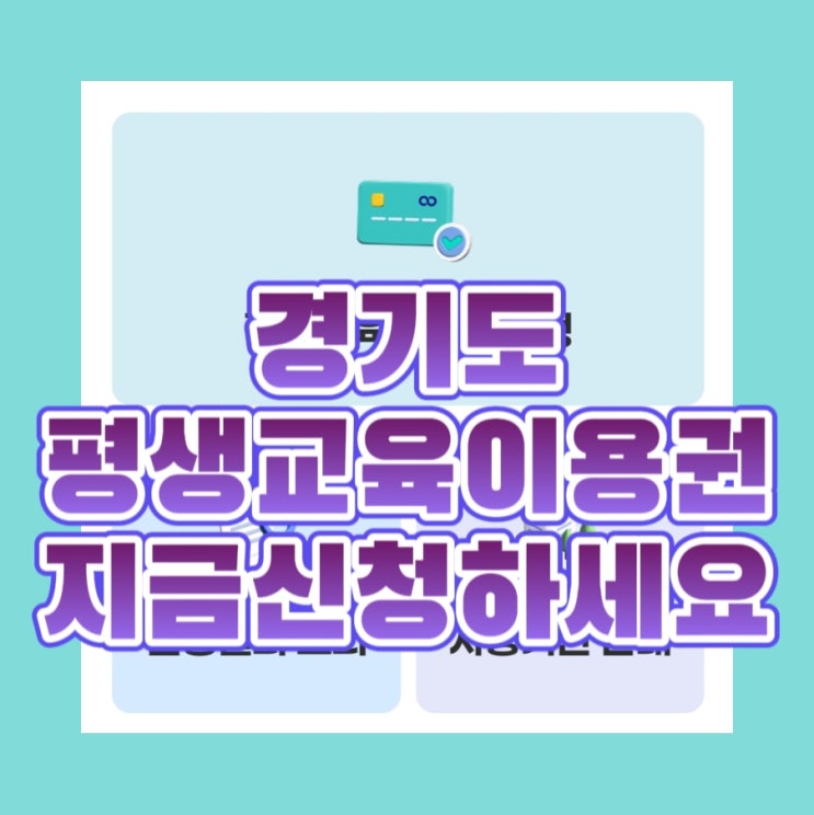  경기도 평생교육이용권 지금 신청하세요