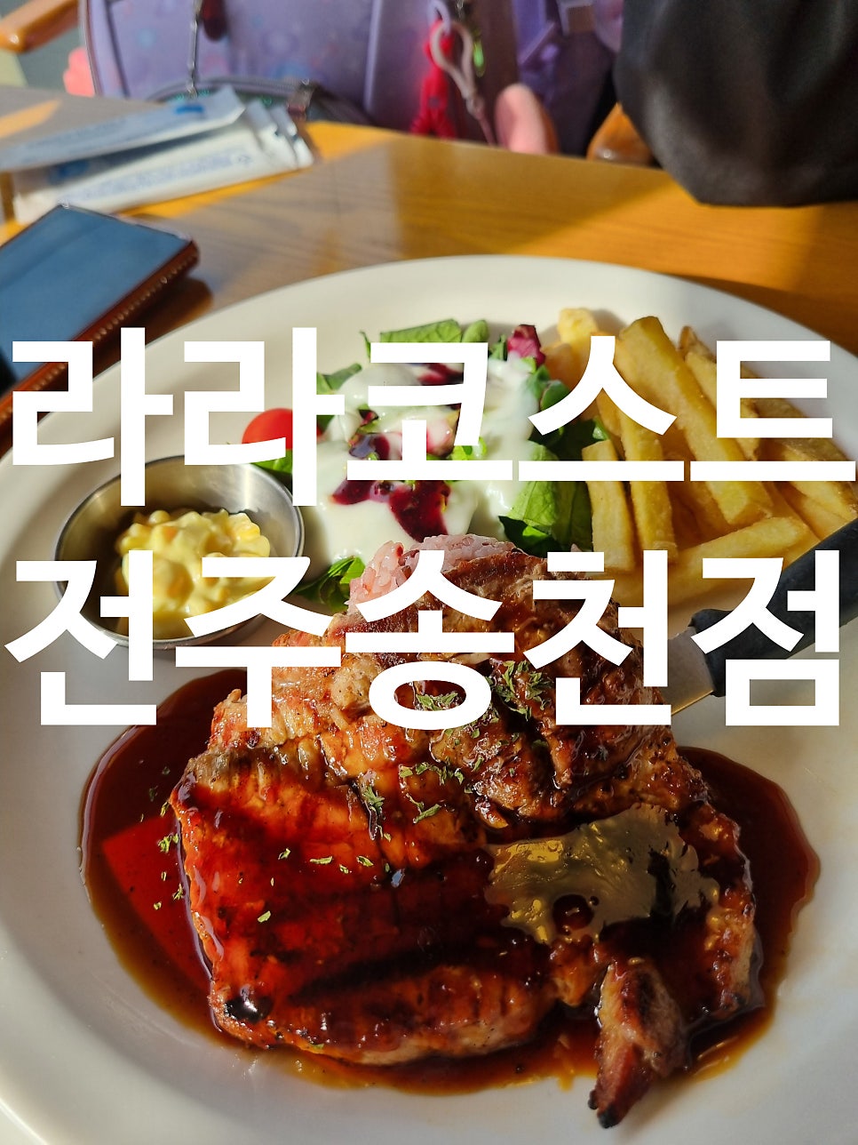 라라코스트 전주송천점 사진 1