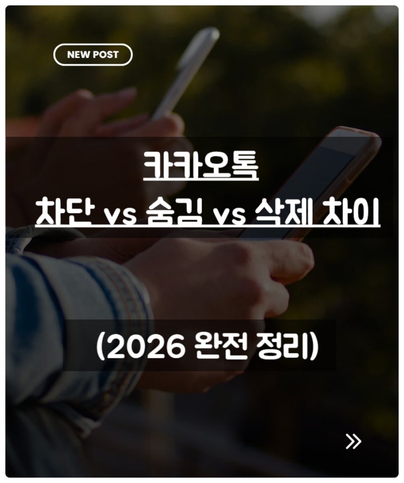 카톡 차단 vs 숨김 vs 삭제 차이 (2026 완전 정리)