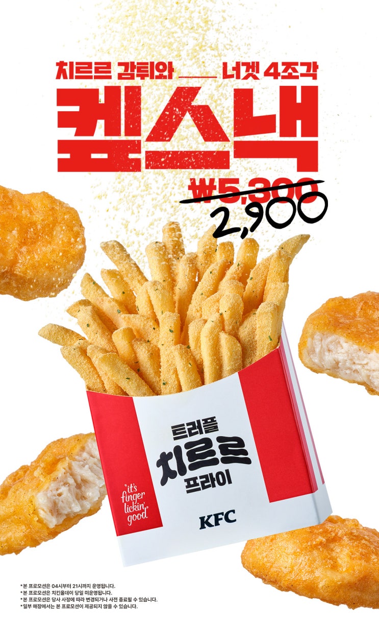  KFC 행사 이벤트 프로모션 | 켚스낵 할인 (4월 28일 ~ 6월 10일)