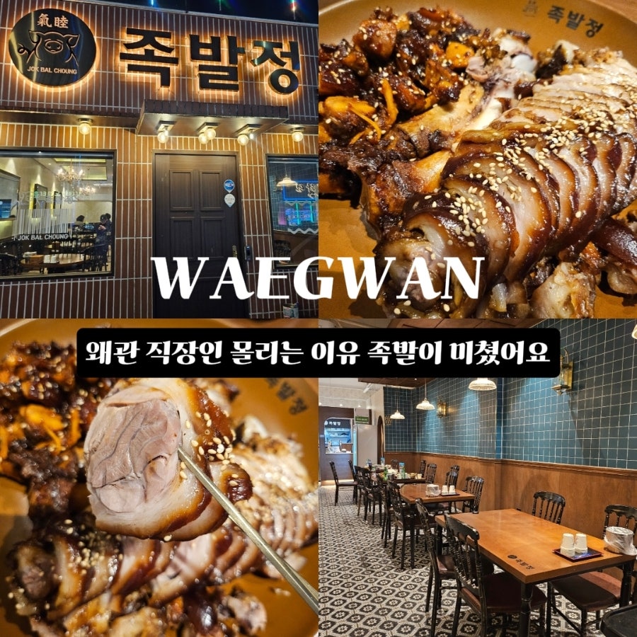 족발정 왜관점 사진 1