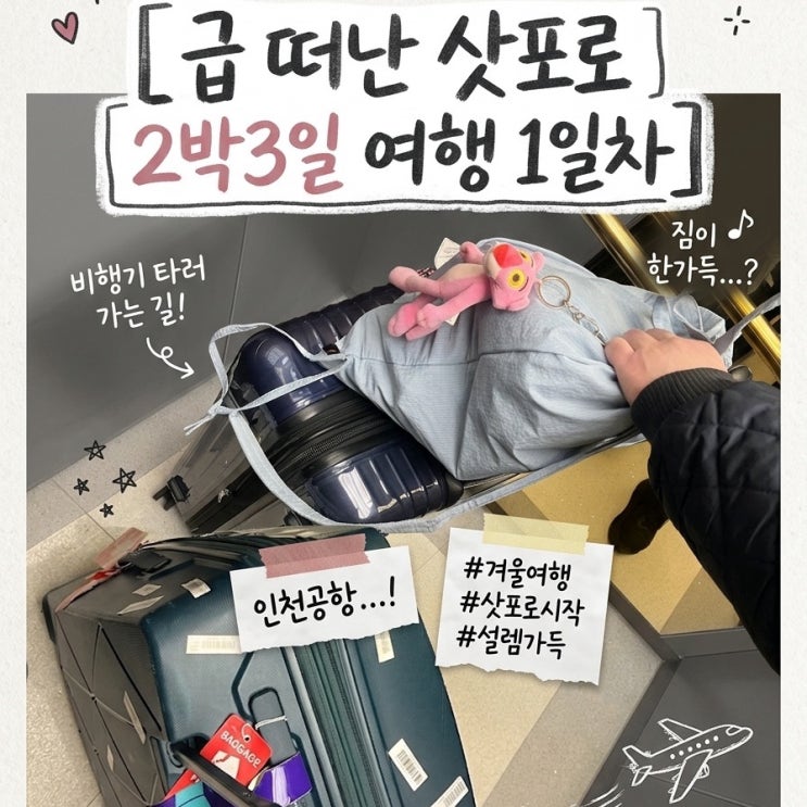  [삿포로 여행 1일차] 급 떠난 3월 삿포로️ ZE621 탑승기 | 날씨·신치토세공항→스스키노 버스 이동