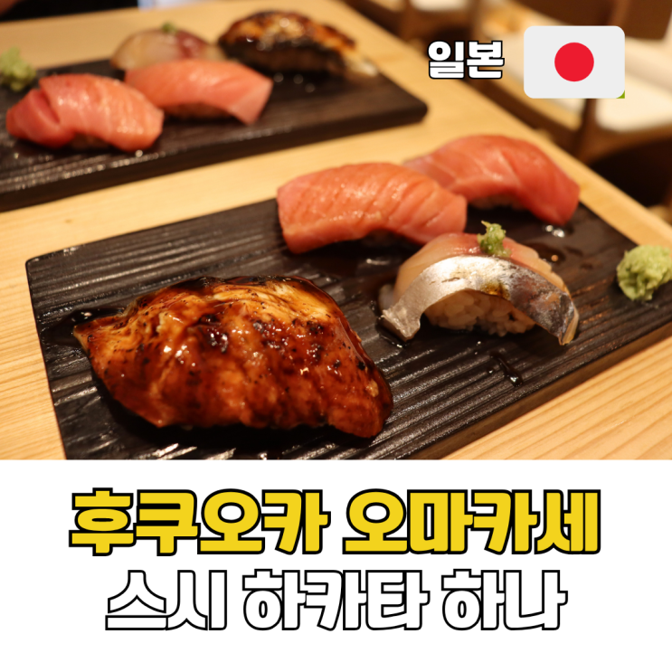  일본 후쿠오카 오마카세 예약 하카타역 현지인 맛집 스시 하카타 하나