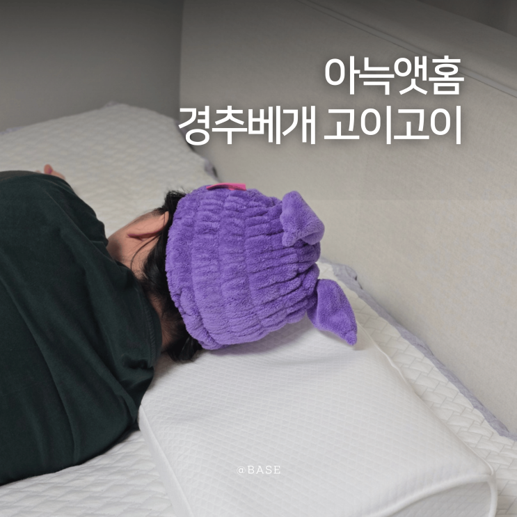  아늑앳홈 경추베개 고이고이 옆으로 누워서 편한 와이드 베개 후기