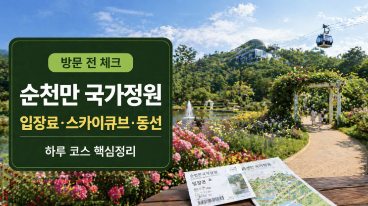  순천만 국가정원 입장료·스카이큐브·동선, 하루 코스 전 체크