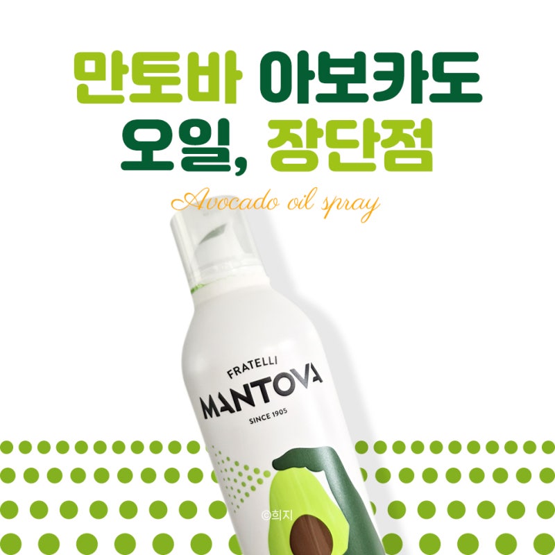 만토바 스프레이 오일 사용 후기, 장단점