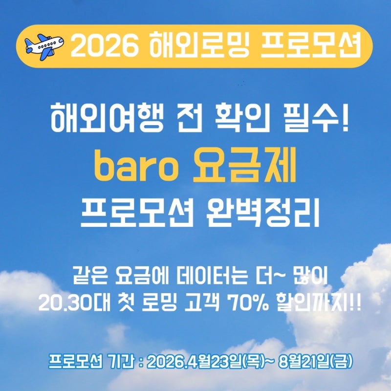 SKT 해외 로밍 프로모션 baro 요금제