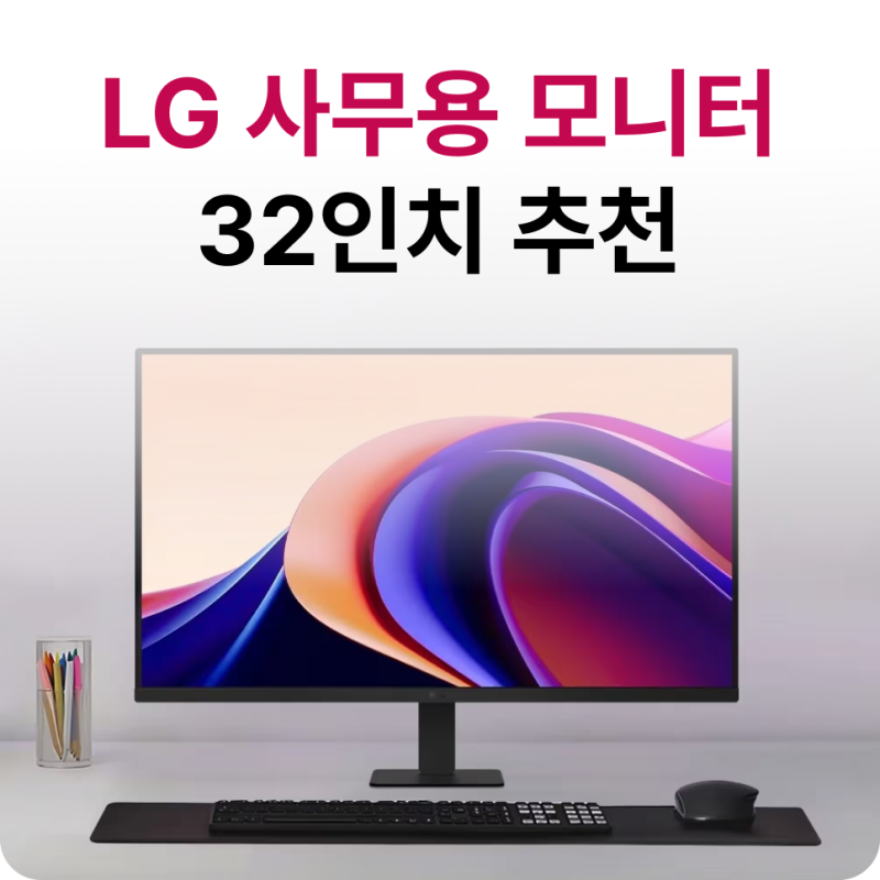 lg모니터 32인치 추천, 사무용 가성비 32U631A 성능 분석