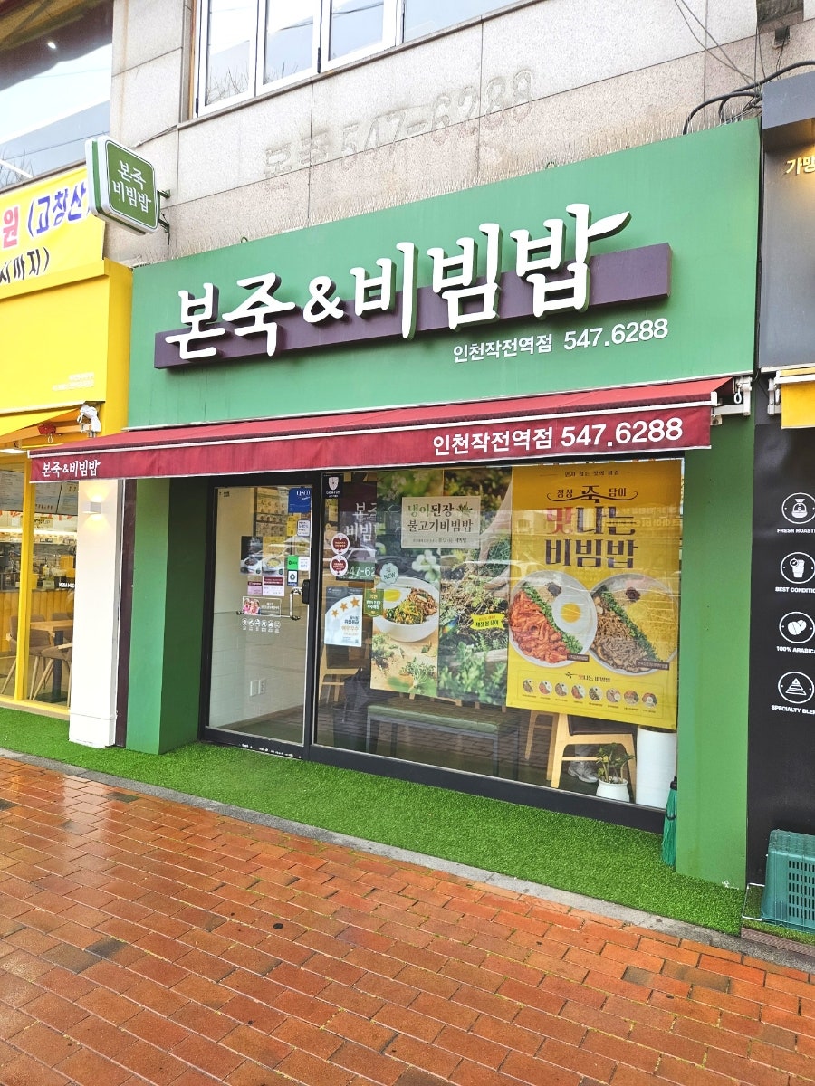 본죽 인천임학역점 사진 1