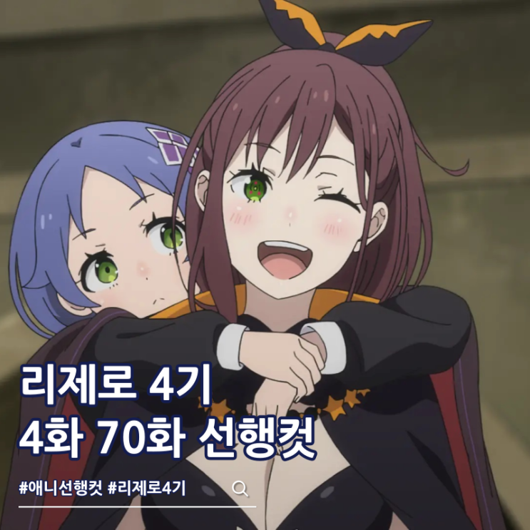  리제로 4기 4화 70화 선행컷 샤울라