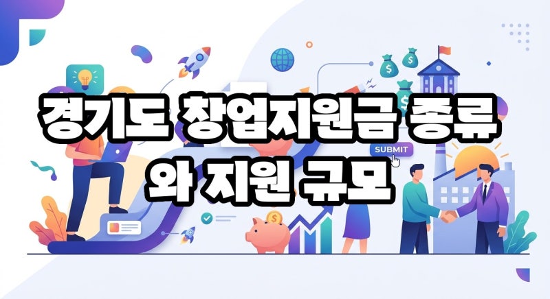 경기도 창업지원금 신청 방법과 지원 조건 한번에 정리