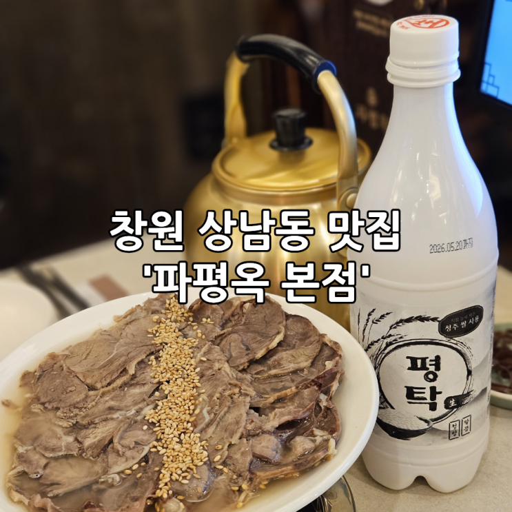  창원 상남동 맛집 '파평옥 본점' | 곱창전골·소고기수육 솔직 후기 (메뉴판,가격,웨이팅 총정리)