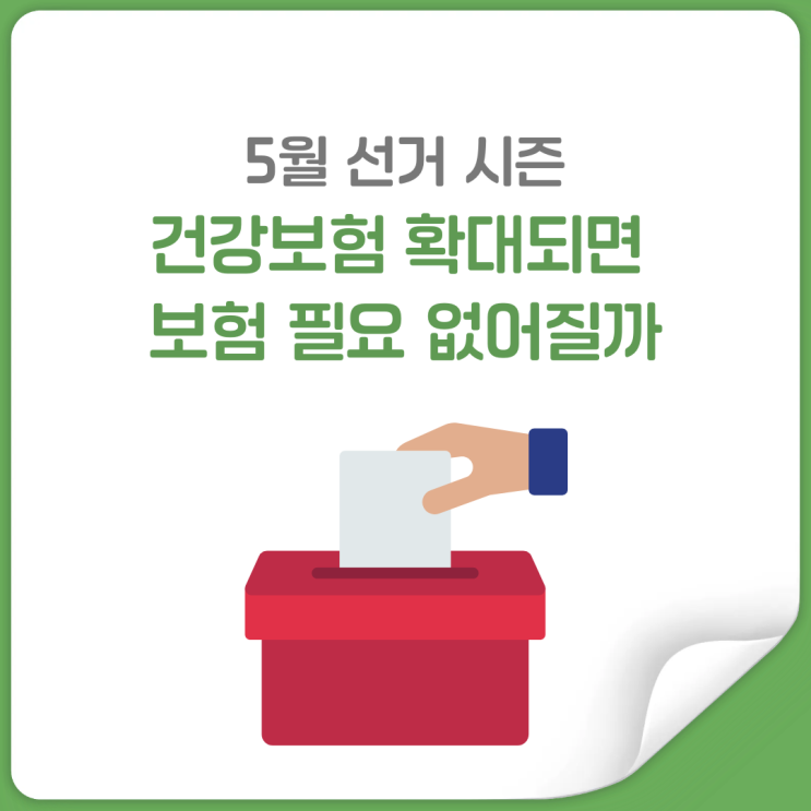  선거철마다 나오는 말, 국가지원 vs 보험 뭐가 더 중요할까