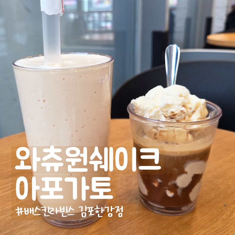 배스킨라빈스 김포한강점 사진 1