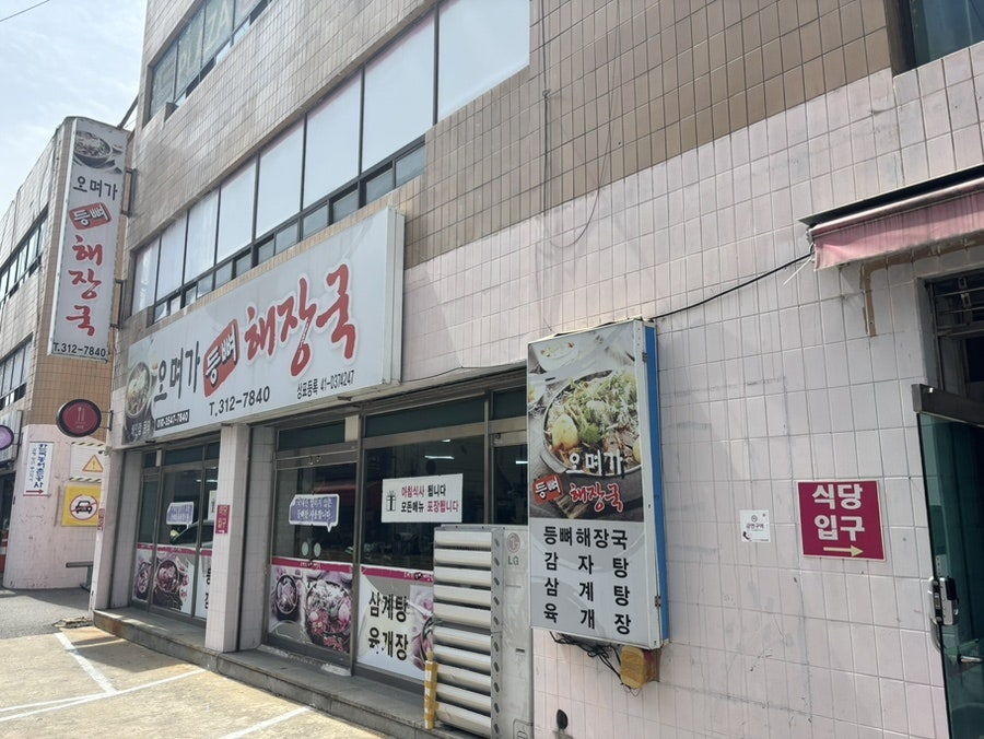 오며가등뼈해장국 사진 1