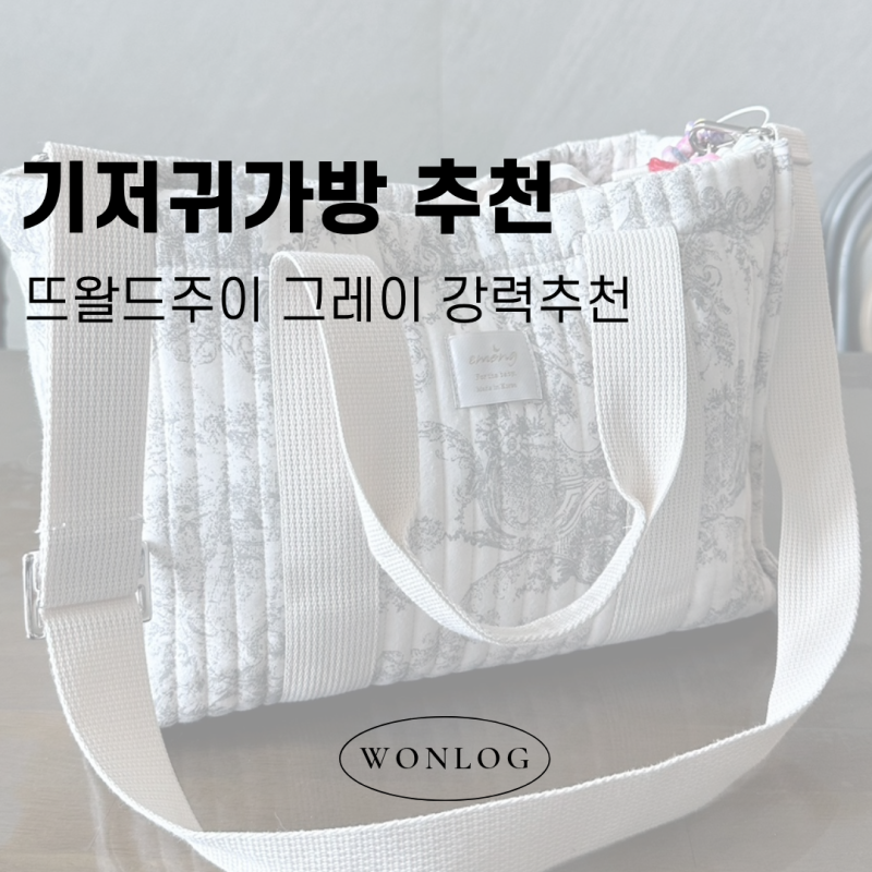 기저귀가방 뭐 살지 고민이라면? 이몽 뜨왈드주이 가방 솔직후기 (수납력은?)