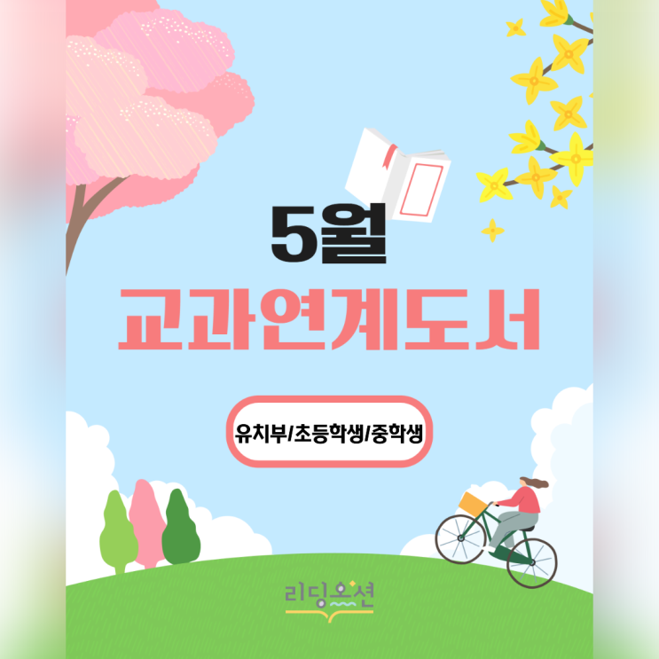  <26년 5월 교과연계도서> 광장동 문해력학원 리딩오션