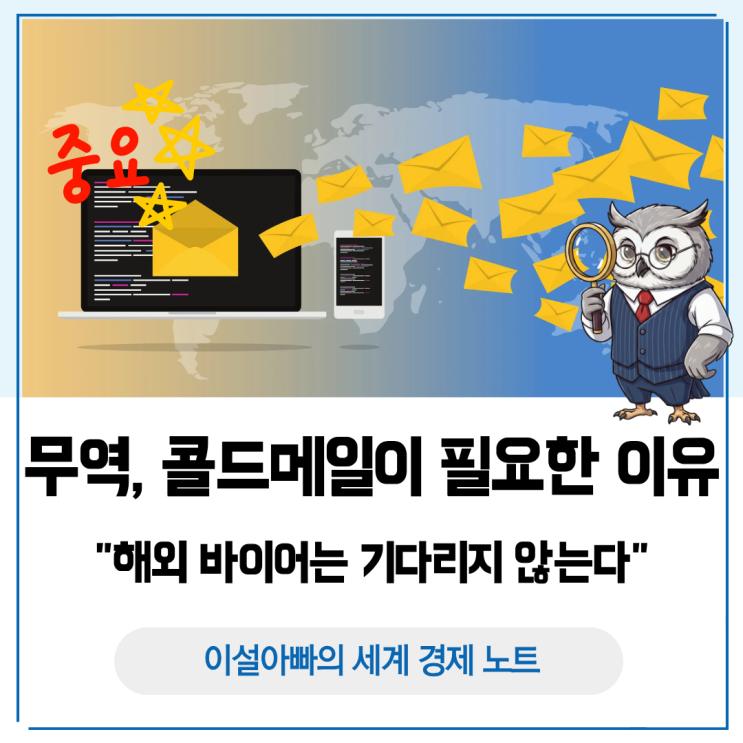  해외 바이어는 기다리지 않는다: 무역에서 콜드메일이 필요한 이유