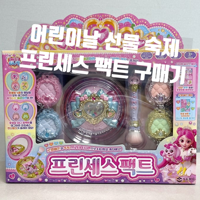 어린이날 선물 추천, 캐치티니핑 프린세스 팩트 네이버 스마트스토어 내돈내산 후기
