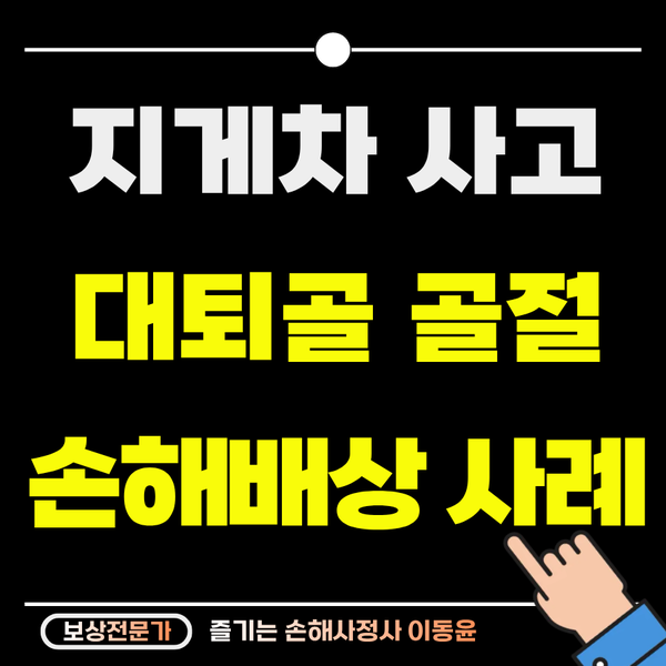  마트 앞 지게차 사고, 대퇴골 경부 골절 보상받은 사례