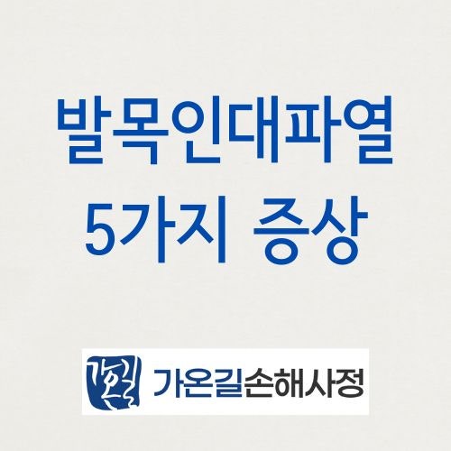 발목인대파열, 발목 삐끗 후 이런 증상이면 인대파열