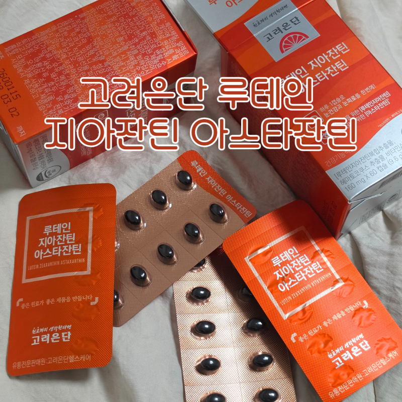 고려은단 루테인 지아잔틴 아스타잔틴 눈피로 눈건강기능식품