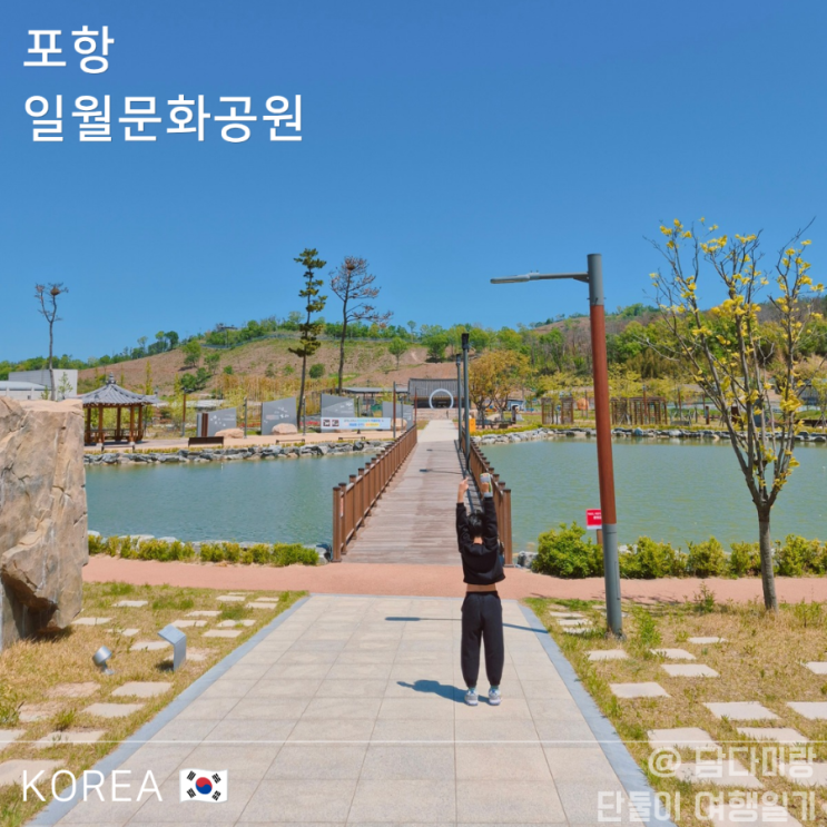  아이랑 포항 나들이 코스 추천, 일월문화공원 산책로 후기 (연오랑세오녀 설화)