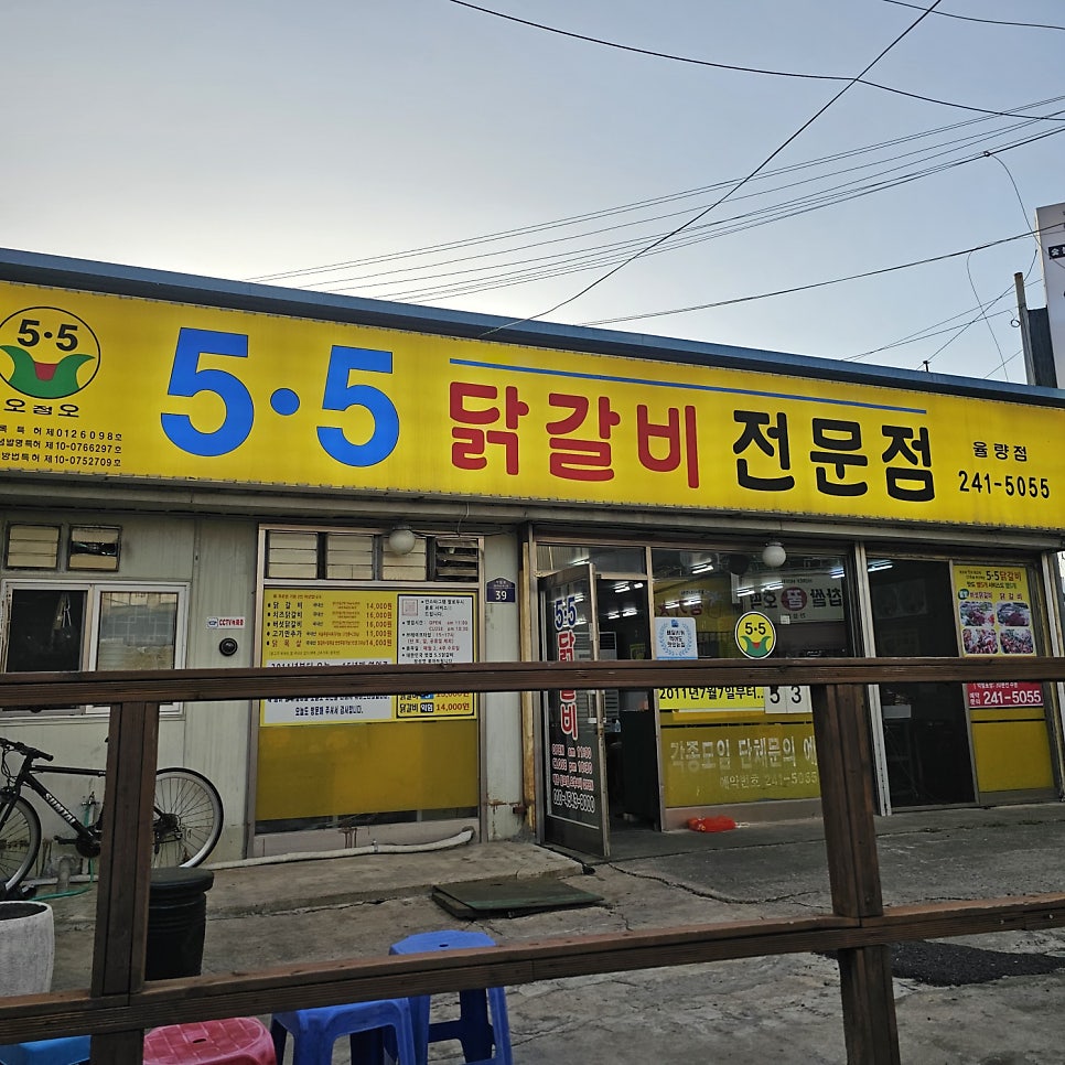 5.5닭갈비 율량점 사진 1