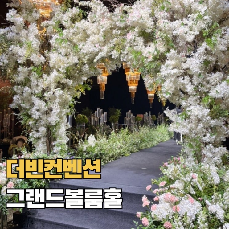  청주 웨딩홀 더빈컨벤션 그랜드볼룸 계약 후기 대관료 식대 견적 공유