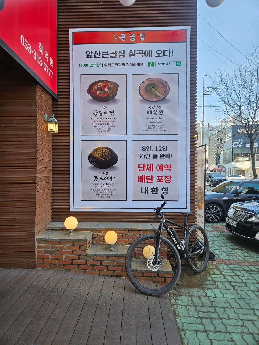 앞산큰골집 칠곡점 사진 2