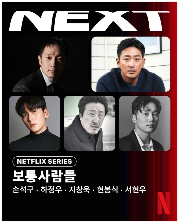  넷플릭스 영화 보통사람들 출연진 등장인물 전두환 하정우 삭발 노태우 손석구 개봉일 공개일 나무위키 정보 총정리